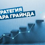 Система Оскара Грайнда в ставках на спорт: стратегия игры